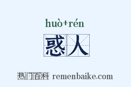 惑人是什么意思的图片